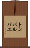 トンバルバエ Scroll
