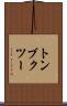 トンブクツー Scroll