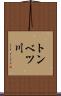 トンベツ川 Scroll