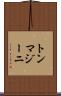 トンマジーニ Scroll