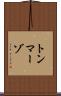 トンマーゾ Scroll