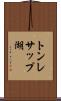 トンレサップ湖 Scroll