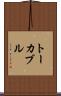 トーカブル Scroll