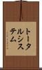 トータル・システム Scroll