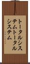 トータルシステム Scroll
