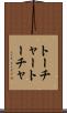 トーチャー Scroll