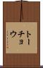 トーチョウ Scroll