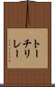 トーチリレー Scroll