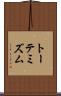 トーテミズム Scroll