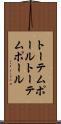 トーテムポール Scroll
