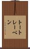 トートレーベン Scroll