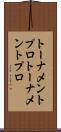 トーナメントプロ Scroll
