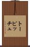 トーピッチュ Scroll