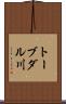 トーブダル川 Scroll