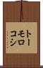 トーモロコシ Scroll