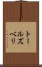 トールズベリ Scroll