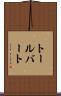 トールバート Scroll