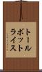 トールボットライス Scroll