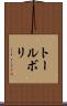 トールボリ Scroll