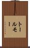 トールモー Scroll