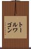 トール・ワゴン Scroll