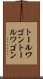 トールワゴン Scroll