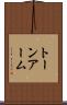 トーン・アーム Scroll