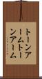 トーンアーム Scroll