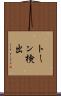 トーン検出 Scroll