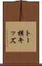 トー横キッズ Scroll