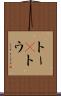トー(P) Scroll