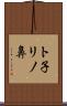 ト子リノ鼻 Scroll