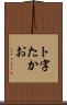 ト字たかお Scroll