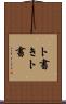 ト書き Scroll