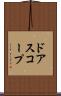 ドアスコープ Scroll