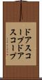 ドアスコープ Scroll