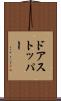 ドアストッパー Scroll