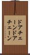 ドアチェーン Scroll