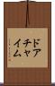ドア・チャイム Scroll