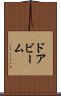 ドア・ビーム Scroll