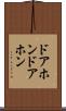ドアホン Scroll