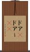 ドア(P) Scroll