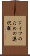 ドイツのための選択肢 Scroll