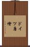 ドイツ唐檜 Scroll