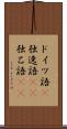 ドイツ語(P) Scroll