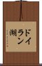 ドイラン湖 Scroll