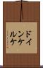 ドインケルケ Scroll
