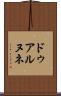 ドゥアルヌネ Scroll