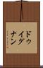 ドゥイグナン Scroll