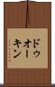 ドゥオーキン Scroll
